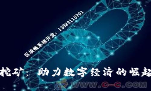 越南虚拟币挖矿： 助力数字经济的崛起与挑战分析