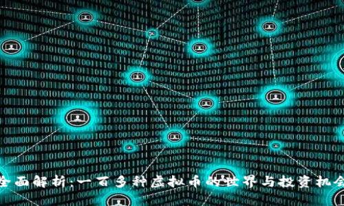 全面解析：一百多种虚拟币的世界与投资机会