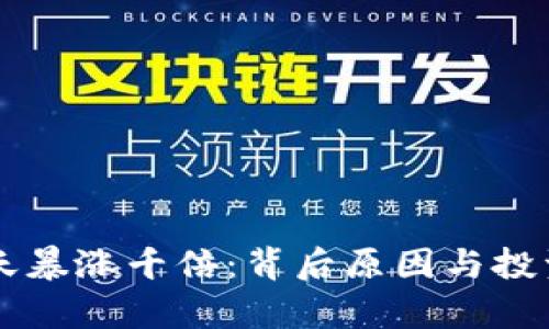 虚拟币一天暴涨千倍：背后原因与投资风险分析