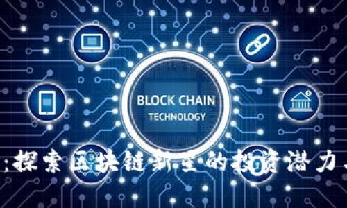 ZIP虚拟币：探索区块链新星的投资潜力与市场趋势