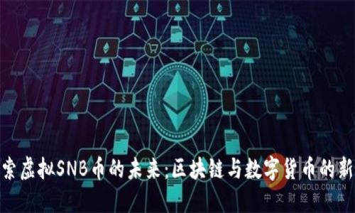 : 探索虚拟SNB币的未来：区块链与数字货币的新时代