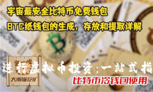 如何在国外仓进行虚拟币投资：一站式指南与最新趋势