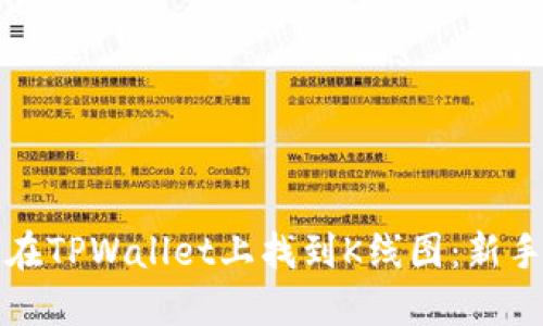 如何在TPWallet上找到K线图：新手指南