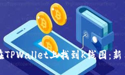如何在TPWallet上找到K线图：新手指南