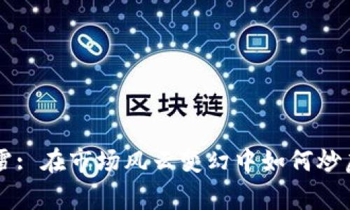 寒江雪: 在市场风云变幻中如何炒虚拟币