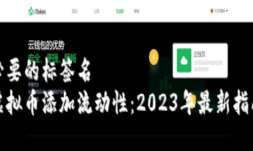 关闭不必要的标签名  
如何为虚拟币添加流动性：2023年最新指南与趋势