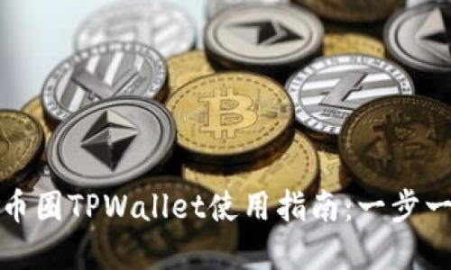 全方位掌握币圈TPWallet使用指南：一步一步图文教程