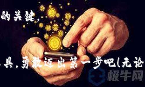 虚拟币挖矿攻略：从入门到精通，掌握数字货币的挖矿技巧

虚拟币, 挖矿, 数字货币, 区块链, 理财/guanjianci

引言：虚拟币挖矿的魅力
在数字经济迅猛发展的时代，虚拟币挖矿作为获取数字货币的一种方式，吸引了越来越多的人。也许你曾听说过比特币、以太坊等热门货币，然而，它们的背后有着怎样的秘密？挖矿不仅仅是技术活，更是一场智力和耐心的较量。无论你是初学者，还是有一定基础的投资者，这里都有你需要的攻略。

什么是虚拟币挖矿？
在简单的描述中，虚拟币挖矿是指通过计算机硬件进行复杂计算，解决区块链网络中的数学难题，以此来验证交易并将其记录到区块链中。成功完成这些计算的矿工会获得一定数量的虚拟币作为奖励。借助于区块链技术，挖矿成为了网络安全与交易透明的重要保障。

挖矿的必要性与意义
挖矿不仅帮助维护网络的安全性和稳定性，还为新币的产生提供了机制。这种去中心化的方式，使得虚拟币不再依赖传统银行系统，用户之间可以自由交易。同时，通过挖矿，用户实现价值增值，成为了一种新的投资理财方式。

挖矿的基本流程
挖矿的过程可以分为几个重要步骤：

首先，你需要选择一个适合的虚拟币。这是非常重要的一步，因为不同的币种挖矿难度、收益回报均有差异。例如，比特币的挖矿竞争非常激烈，而一些小币种可能入门门槛更低。

接下来，你需要配置挖矿设备。挖矿的设备分为几种类型，包括CPU、GPU和ASIC矿机。CPU是最基本的硬件，但由于其计算能力有限，一般不被推荐用于挖矿。GPU挖矿则适合对图形计算有需求的币种，而ASIC矿机则是专门为挖矿设计的高效设备，能够提供强大的计算能力，但价格相对较高。

第三步是加入矿池。独自挖矿可能获得收益的概率较低，因此许多矿工会选择加入矿池，与其他矿工共同挖掘，分享收益。这种方式不仅提高了挖矿成功率，还能够降低个人投资风险。

最后，配置好软件并开始挖矿。挖矿软件将用于连接区块链网络，监控挖矿进度和收益。在这过程中，需要定期维护设备和监控电力消耗，以确保挖矿效率。

选择虚拟币的考虑因素
在选择要挖掘的币种时，可以考虑以下几个因素：

1. 市场表现：选择那些在市场上表现良好的币种，提高收益的可能性。

2. 社区支持：一个活跃的社区通常意味着币种有更大的潜力。活跃的开发者和用户社区能够促进币种更新与推广。

3. 技术特点：一些新兴币种具备独特的优势，例如交易速度快、手续费低等，这些技术创新可能为其未来增值提供可能。

挖矿设备的选择与配置
在设备选择上，矿工们应根据自身的经济预算和挖矿目标做出合理的配置。

1. CPU挖矿：适合小规模玩家，但币种选择有限，收益较低。

2. GPU挖矿：对于大多数加密货币而言，GPU挖矿是最传统而广泛使用的方式。它需要更高的初期投资，但可以随时升级，保持竞争力。

3. ASIC矿机：如果你的目标是挖掘比特币等知名币种，那么ASIC矿机无疑是最佳选择。不过，购买ASIC矿机所需的资金投入相对较大。

挖矿软件推荐
选定挖矿硬件后，接下来便是选择合适的软件。一些流行的挖矿软件包括：

1. CGMiner：一款开源的挖矿软件，支持GPU和FPGA挖矿。

2. BFGMiner：类似于CGMiner，支持多种矿机，适合智能合约挖矿。

3. EasyMiner：用户友好的界面适合新手使用，整合了多种挖矿模式。

了解电力成本与收益
挖矿是一个需要持续投入的过程，电力成本是矿工们必须考虑的重要因素之一。通过计算设备的功耗和电费，对比挖矿获得的收益，能够帮助你更好地评估投资的合理性。

例如，假设你的矿机功率为1000瓦，电费0.1元/度，每小时用电量为1千瓦，计算如下：

每小时电费 = 1千瓦 × 0.1元/千瓦时 = 0.1元

如果你的挖矿收益为0.5元/小时，那么净收益为0.5元 - 0.1元 = 0.4元/小时。这种计算方式能够帮助你了解挖矿的盈利情况，并做出相应的调整。

风险与挑战
然而，挖矿并非没有风险。

市场的波动性是最大的挑战之一。数字货币经常经历价格波动，突然的市场崩盘可能让投资者损失惨重。其次，技术问题也是不容忽视的，包括计算机硬件的损坏、网络连接的中断等。

此外，挖矿难度的增加也是常态，随着参与者的增多，越来越多的算力投入市场，矿工们需要不断更新硬件，以维持原有的收入水平。

挖矿的未来展望
尽管面临挑战，数字货币挖矿的前景依然广阔。随着区块链技术的不断发展以及数字经济的崛起，许多企业和个人开始关注数字资产的挖掘与管理。同时，绿色挖矿的概念逐渐受到重视，一些矿企正在尝试使用可再生能源进行挖掘，以解决电力消耗和环保问题。

无论如何，虚拟币挖矿的道路充满未知，唯有用心去探索，才能获得成功。正如每一个矿工一样，长期的毅力与坚持，才是通往丰硕成果的关键。

结语：你准备好了吗？
虚拟币挖矿的魅力在于其蕴藏着机遇与挑战，财富的道路稍有机会便可能出现。有志于进军挖矿行业的朋友们，赶紧制定计划，掌握工具，勇敢迈出第一步吧！无论结果如何，这段旅程都将是一次令人兴奋的冒险。