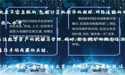 虚拟币挖矿攻略：从入门到精通，掌握数字货币的挖矿技巧

虚拟币, 挖矿, 数字货币, 区块链, 理财/guanjianci

引言：虚拟币挖矿的魅力
在数字经济迅猛发展的时代，虚拟币挖矿作为获取数字货币的一种方式，吸引了越来越多的人。也许你曾听说过比特币、以太坊等热门货币，然而，它们的背后有着怎样的秘密？挖矿不仅仅是技术活，更是一场智力和耐心的较量。无论你是初学者，还是有一定基础的投资者，这里都有你需要的攻略。

什么是虚拟币挖矿？
在简单的描述中，虚拟币挖矿是指通过计算机硬件进行复杂计算，解决区块链网络中的数学难题，以此来验证交易并将其记录到区块链中。成功完成这些计算的矿工会获得一定数量的虚拟币作为奖励。借助于区块链技术，挖矿成为了网络安全与交易透明的重要保障。

挖矿的必要性与意义
挖矿不仅帮助维护网络的安全性和稳定性，还为新币的产生提供了机制。这种去中心化的方式，使得虚拟币不再依赖传统银行系统，用户之间可以自由交易。同时，通过挖矿，用户实现价值增值，成为了一种新的投资理财方式。

挖矿的基本流程
挖矿的过程可以分为几个重要步骤：

首先，你需要选择一个适合的虚拟币。这是非常重要的一步，因为不同的币种挖矿难度、收益回报均有差异。例如，比特币的挖矿竞争非常激烈，而一些小币种可能入门门槛更低。

接下来，你需要配置挖矿设备。挖矿的设备分为几种类型，包括CPU、GPU和ASIC矿机。CPU是最基本的硬件，但由于其计算能力有限，一般不被推荐用于挖矿。GPU挖矿则适合对图形计算有需求的币种，而ASIC矿机则是专门为挖矿设计的高效设备，能够提供强大的计算能力，但价格相对较高。

第三步是加入矿池。独自挖矿可能获得收益的概率较低，因此许多矿工会选择加入矿池，与其他矿工共同挖掘，分享收益。这种方式不仅提高了挖矿成功率，还能够降低个人投资风险。

最后，配置好软件并开始挖矿。挖矿软件将用于连接区块链网络，监控挖矿进度和收益。在这过程中，需要定期维护设备和监控电力消耗，以确保挖矿效率。

选择虚拟币的考虑因素
在选择要挖掘的币种时，可以考虑以下几个因素：

1. 市场表现：选择那些在市场上表现良好的币种，提高收益的可能性。

2. 社区支持：一个活跃的社区通常意味着币种有更大的潜力。活跃的开发者和用户社区能够促进币种更新与推广。

3. 技术特点：一些新兴币种具备独特的优势，例如交易速度快、手续费低等，这些技术创新可能为其未来增值提供可能。

挖矿设备的选择与配置
在设备选择上，矿工们应根据自身的经济预算和挖矿目标做出合理的配置。

1. CPU挖矿：适合小规模玩家，但币种选择有限，收益较低。

2. GPU挖矿：对于大多数加密货币而言，GPU挖矿是最传统而广泛使用的方式。它需要更高的初期投资，但可以随时升级，保持竞争力。

3. ASIC矿机：如果你的目标是挖掘比特币等知名币种，那么ASIC矿机无疑是最佳选择。不过，购买ASIC矿机所需的资金投入相对较大。

挖矿软件推荐
选定挖矿硬件后，接下来便是选择合适的软件。一些流行的挖矿软件包括：

1. CGMiner：一款开源的挖矿软件，支持GPU和FPGA挖矿。

2. BFGMiner：类似于CGMiner，支持多种矿机，适合智能合约挖矿。

3. EasyMiner：用户友好的界面适合新手使用，整合了多种挖矿模式。

了解电力成本与收益
挖矿是一个需要持续投入的过程，电力成本是矿工们必须考虑的重要因素之一。通过计算设备的功耗和电费，对比挖矿获得的收益，能够帮助你更好地评估投资的合理性。

例如，假设你的矿机功率为1000瓦，电费0.1元/度，每小时用电量为1千瓦，计算如下：

每小时电费 = 1千瓦 × 0.1元/千瓦时 = 0.1元

如果你的挖矿收益为0.5元/小时，那么净收益为0.5元 - 0.1元 = 0.4元/小时。这种计算方式能够帮助你了解挖矿的盈利情况，并做出相应的调整。

风险与挑战
然而，挖矿并非没有风险。

市场的波动性是最大的挑战之一。数字货币经常经历价格波动，突然的市场崩盘可能让投资者损失惨重。其次，技术问题也是不容忽视的，包括计算机硬件的损坏、网络连接的中断等。

此外，挖矿难度的增加也是常态，随着参与者的增多，越来越多的算力投入市场，矿工们需要不断更新硬件，以维持原有的收入水平。

挖矿的未来展望
尽管面临挑战，数字货币挖矿的前景依然广阔。随着区块链技术的不断发展以及数字经济的崛起，许多企业和个人开始关注数字资产的挖掘与管理。同时，绿色挖矿的概念逐渐受到重视，一些矿企正在尝试使用可再生能源进行挖掘，以解决电力消耗和环保问题。

无论如何，虚拟币挖矿的道路充满未知，唯有用心去探索，才能获得成功。正如每一个矿工一样，长期的毅力与坚持，才是通往丰硕成果的关键。

结语：你准备好了吗？
虚拟币挖矿的魅力在于其蕴藏着机遇与挑战，财富的道路稍有机会便可能出现。有志于进军挖矿行业的朋友们，赶紧制定计划，掌握工具，勇敢迈出第一步吧！无论结果如何，这段旅程都将是一次令人兴奋的冒险。