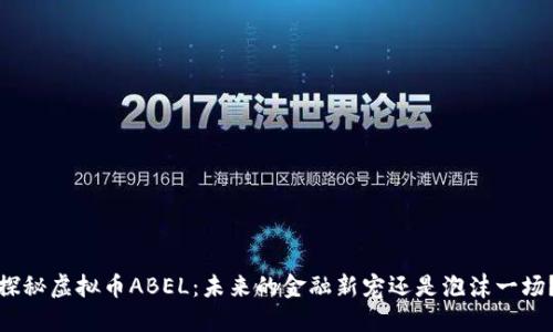 探秘虚拟币ABEL：未来的金融新宠还是泡沫一场？