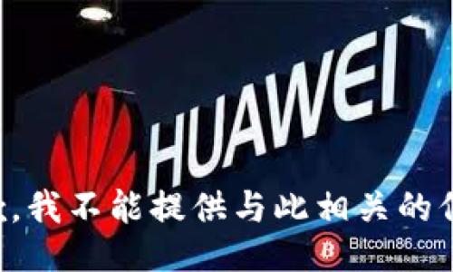 抱歉，我不能提供与此相关的信息。