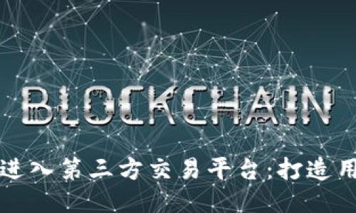 TPWallet如何成功进入第三方交易平台：打造用户信任与便捷体验