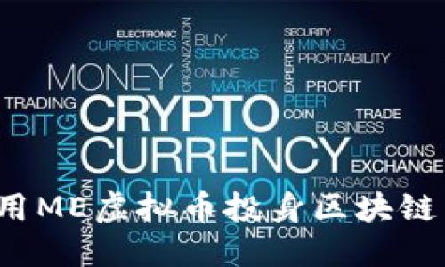 如何利用ME虚拟币投身区块链新时代？