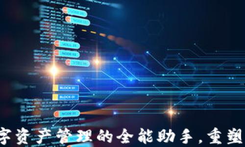 
TPWallet：数字资产管理的全能助手，重塑你的金融未来