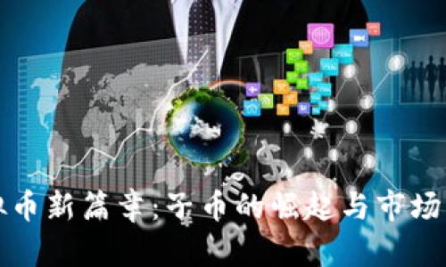 虚拟币新篇章：子币的崛起与市场机遇