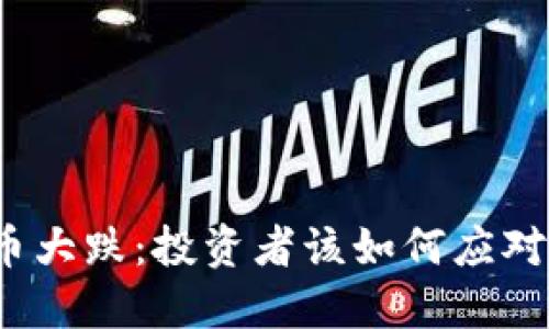 今日虚拟币大跌：投资者该如何应对市场波动？