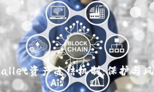 深入探讨TPWallet资产冻结机制：保护与风险并存的未来