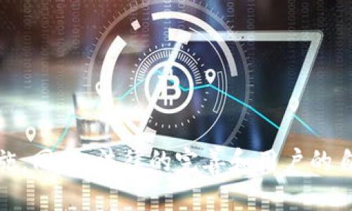   虚拟币被盗责任的法律解析与保护措施 / 

 guanjianci 虚拟币, 盗窃, 法律责任, 安全措施, 投资风险 /guanjianci 

引言：虚拟币的兴起与挑战

随着区块链技术的发展和虚拟货币的普及，越来越多的人开始接触和投资于比特币、以太坊等虚拟币。然而，这个新兴市场同样伴随着诸多风险，尤其是虚拟币被盗的事件频繁发生。这不仅困扰着投资者，也让法律对于虚拟币的责任认定面临重大挑战。

1. 理解虚拟币的特性

在探讨虚拟币被盗责任之前，我们需要先了解虚拟币的基本特性。虚拟币是一种去中心化的数字资产，它的交易记录被存储在全球distributed ledger上，这使得它具有高度的匿名性和安全性。然而，这种匿名性同时也使得犯罪分子能够利用漏洞进行非法活动，如盗窃、诈骗等。

2. 虚拟币盗窃的常见形式

虚拟币盗窃的形式多种多样，以下是一些常见的方式：

ul
li黑客攻击：针对交易所或钱包的黑客攻击是最普遍的盗窃手段。攻击者通过技术手段入侵系统，盗取用户的虚拟币。/li
li诈骗行为：一些不法分子通过虚假网站或诈骗电话诱骗用户，获取他们的私钥，从而窃取其中的虚拟币。/li
li钓鱼攻击：这是利用伪造的邮件或网站引导用户输入个人信息，造成资金损失的一种手段。通过猎取用户的信任，攻击者得以轻易实施诈骗。/li
/ul

3. 法律责任的复杂性

在虚拟币被盗事件中，责任的认定往往会相当复杂。根据不同的情况，责任主要可以追溯到以下几方：

h43.1 用户自身的责任/h4

每位用户都有保护自己虚拟资产的义务。例如，使用不安全的密码、在公共网络下交易、未启用双重身份验证等行为，都会加大被盗的风险。当用户因自身疏忽而导致资产损失时，法律上可能很难追索责任。

h43.2 交易所的责任/h4

作为虚拟币交易的中介，交易所有责任保障用户资产的安全。如果由于交易所的系统漏洞或管理失职导致用户的虚拟币被盗，交易所可能面临法律责任。然而，许多交易所会在用户协议中声明对由于不可抗力因素造成的损失不承担责任，这使得责任的界定更加复杂。

h43.3 第三方服务商的责任/h4

在许多情况下，用户会使用第三方服务来存储或交易虚拟币。如果这些服务商由于技术问题或监管不当而导致用户资产被盗，他们同样可能会承担相应的法律责任。不过，用户是否能顺利追索赔偿，常常取决于服务提供的合同条款及相关法律法规。

4. 法律框架与保护机制

各国对虚拟币的监管态度不尽相同，但大部分国家都开始建立相应的法律框架来应对虚拟币带来的新问题。例如：

ul
li设立专门的法律法规：一些国家已经开始为虚拟币设立专门的法律法规，明确虚拟币的法律地位和监管要求。这为用户提供了法律保障，同时也为打击虚拟币犯罪提供了依据。/li
li加强跨国合作：由于虚拟币的全球化特性，各国执法机构也在加强合作，通过信息共享和联合行动打击跨国虚拟币犯罪。/li
li倡导用户教育：通过提升公众对虚拟币的认知和安全防范意识，减少因无知而导致的损失。/li
/ul

5. 如何保障自身的虚拟币安全

虽然虚拟币的盗窃事件频繁，但用户坐以待毙是不明智的。以下是一些保障自身虚拟币安全的有效措施：

ul
li使用硬件钱包：硬件钱包是相对安全的存储方式，可以有效防止黑客通过网络攻击盗取虚拟币。/li
li设置复杂的密码：选择强度高的密码，并定期更换，可以更好地保护自己的账户。/li
li启用双重身份验证：双重身份验证能够为账户提供一层额外的保护，确保即使密码被盗，攻击者也无法轻易进入账户。/li
li保持软件更新：定期更新钱包和交易软件，利用最新的安全技术，降低被攻击的风险。/li
li警惕钓鱼攻击：提高警惕，不轻易点击不明链接或输入个人信息，保持警惕性是预防诈骗的首要步骤。/li
/ul

结论：保护虚拟资产的长期思考

虚拟币作为一种新兴的投资工具，虽然带来了巨大的机遇，但也伴随着不可忽视的安全风险。在面对虚拟币被盗的风险时，我们需要更全面地了解责任的复杂性，并采取有效的保护措施。同时，法律的完善和用户的自身防范意识的增强，将为整个虚拟币市场的健康发展提供必要的保障。只有通过共同努力，才能在这片未来已来但尚未完全成熟的投资领域，确保我们的虚拟资产得到更安全的保护。