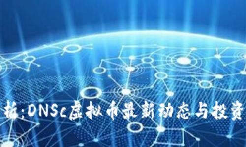 全解析：DNSc虚拟币最新动态与投资策略