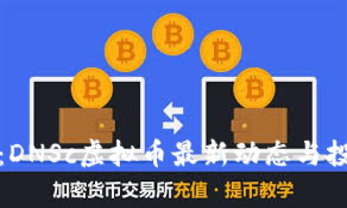 全解析：DNSc虚拟币最新动态与投资策略
