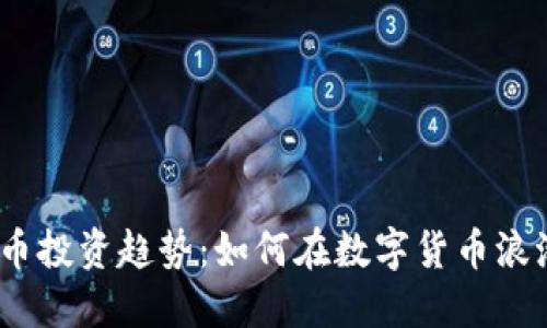 2023年虚拟币投资趋势：如何在数字货币浪潮中把握机会