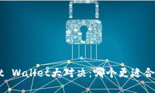 : TPWallet与Trust Wallet大对决：哪个更适合你的数字资产管理？