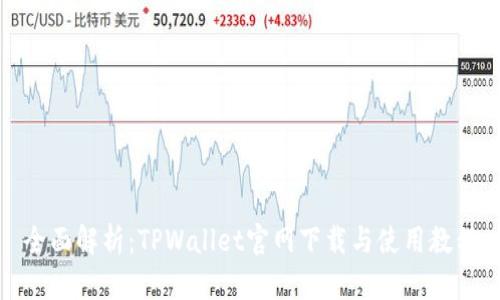 全面解析：TPWallet官网下载与使用教程