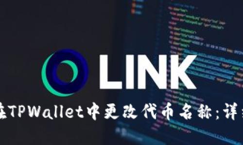 如何在TPWallet中更改代币名称：详细指南