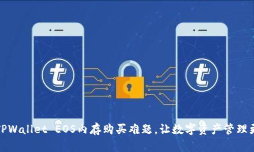 解决TPWallet EOS内存购买难题，让数字资产管理更高效