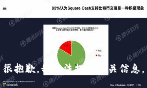 很抱歉，我无法提供相关信息。