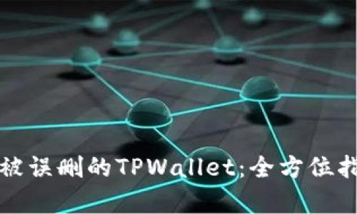 如何恢复被误删的TPWallet：全方位指南与技巧