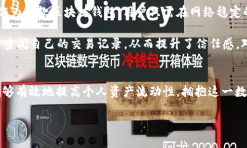   TPWallet直接转账功能详解：让你的数字资产转移更轻松 / 

 guanjianci TPWallet, 转账, 数字资产, 区块链, 加密货币 /guanjianci 

一、TPWallet简介
在当今数字化迅速发展的时代，区块链技术的应用已经遍及多个行业，其中数字资产的管理成为了人们日常生活中的重要一环。TPWallet作为一款便捷的数字资产钱包，依靠其安全性、高效性和用户友好的界面，不断吸引着大量用户的青睐。TPWallet致力于为用户提供一个安全可靠的环境，以管理他们的加密货币资产，方便随时随地进行转账、收款等操作。

二、TPWallet的转账功能
TPWallet不仅仅是一个储存数字资产的工具，它所提供的转账功能也十分强大。用户可以通过TPWallet轻松地进行各类数字资产的转账操作，支持多种主流加密货币，比如比特币、以太坊、USDT等。这种灵活性让用户在进行资产交易时，能够更加放心且便捷。

三、TPWallet直接转账的优势
直接转账功能是TPWallet的一大亮点，具体优势体现在以下几个方面：
1. **快速便捷**：用户只需输入接收方的钱包地址和转账金额，轻松几步便可以完成操作，免去繁琐的步骤。
2. **跨链支持**：TPWallet可以支持不同区块链上的资产转移，用户不必担心资产的流通性问题。
3. **安全保障**：TPWallet采用了多重安全算法，保护用户的资产安全，用户在进行每一次转账时也可以设定密码确认，增加安全性。
4. **实时确认**：一旦发起转账，用户可以实时查看交易状态，了解转账进度。
5. **隐私保护**：随着互联网技术的发展，隐私问题也日益重要。TPWallet对用户的隐私信息有严格保护措施，转账的信息不会被泄露。

四、如何使用TPWallet完成直接转账
使用TPWallet进行直接转账的步骤非常简单。首先，用户需要下载并安装TPWallet应用程序，并进行注册。接下来，用户可按照以下步骤完成转账：
1. **打开TPWallet**：登录你的TPWallet账户，确保钱包内有足够的数字资产。
2. **选择转账功能**：在主界面上，可以看到“转账”或“发送”选项，点击进入。
3. **输入接收地址**：在相应的输入框中，仔细输入接收方的钱包地址，确保无误，以免转账至错误账户。
4. **确定转账金额**：在输入框内输入希望转账的金额，TPWallet也会显示此次交易的手续费，让用户可以清楚了解转账成本。
5. **确认交易**：再次核对接收地址及转账金额，一切确认无误后，会跳出确认窗口，需要输入支付密码以确保交易的安全性。
6. **交易完成**：完成以上步骤后，TPWallet会生成交易记录，用户可以在钱包内查看这一笔交易的状态。

五、TPWallet的隐私保护与安全性
随着区块链技术的快速发展，用户的数字资产安全愈发重要。TPWallet非常重视安全性，它通过使用加密技术、冷存储等诸多手段保护用户的资产安全。此外，TPWallet还会定期进行系统更新，以修复可能存在的安全漏洞，确保用户的数字资产不会受到黑客攻击。

在隐私保护方面，TPWallet承诺不收集用户的个人信息。用户可以安心地进行数字资产的管理，而不必担心信息泄露的问题。每一笔交易的数据也会得到加密处理，确保用户的隐私不被侵犯。

六、用户经验分享
许多TPWallet的用户都对其转账功能给予了高度评价。一位用户表示：“开始使用TPWallet只是因为听朋友推荐，但用了一段时间之后，我发现它的便捷之处让我再也不想换钱包了。转账从未如此轻松高效，我可以随时随地进行数字资产交易。”

另一位用户也分享了他的经验：“以前用其他钱包转账，总是感觉慢半拍，有时候还是出现了转账失败的情况。但自从使用TPWallet后，我所有的转账几乎都是瞬间完成，这让我的交易体验大大提升。”

七、与传统银行转账的比较
在谈及TPWallet的直接转账功能时，不得不提到与传统银行转账的比较。传统银行转账常常面临工作日、节假日等限制，交易处理速度相对较慢。而TPWallet作为一款区块链钱包，用户只需在网络稳定的环境下即可随时发起转账，无需等候，也不受任何时间限制。

此外，TPWallet的手续费相对银行转账来说也更加合理，有时甚至可以忽略不计。而区块链技术的特性更是确保了转账过程的透明及可追溯性，用户可以随时查阅自己的交易记录，从而提升了信任感。对很多年轻人而言，这种新兴的转账方式，无疑是对传统金融服务的一种颠覆。

八、结语
综上所述，TPWallet的直接转账功能从多个方面满足了用户对便捷、安全、高效转账的需求。随着越来越多的人开始接触到加密货币，熟悉并使用TPWallet，能够有效地提高个人资产流动性，拥抱这一数字化的新时代。如果你正在寻找一种安全且快速的数字资产转账方式，TPWallet无疑是一个值得信赖的选择。

在未来，随着技术的不断进步，相信TPWallet将会提供更多新颖的功能，帮助用户更好地管理他们的数字资产。让我们共同期待TPWallet的下一个精彩！