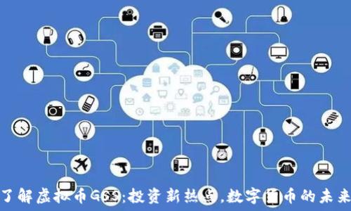  
深入了解虚拟币GSS：投资新热点，数字货币的未来趋势