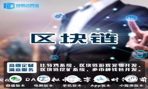 了解Peace DAO虚拟币：数字金融时代的前沿探索