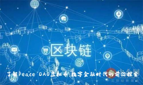 了解Peace DAO虚拟币：数字金融时代的前沿探索