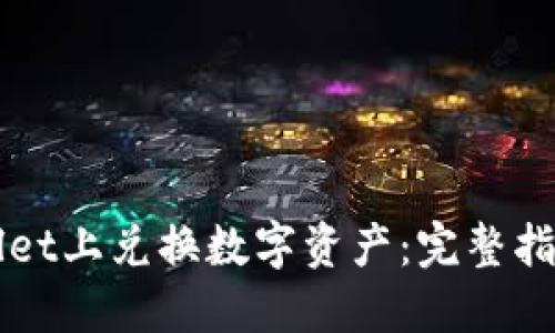 如何在TPWallet上兑换数字资产：完整指南与实用技巧