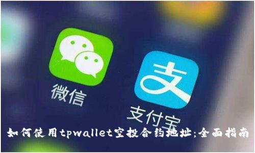 如何使用tpwallet空投合约地址：全面指南