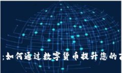 开店虚拟币：如何通过数