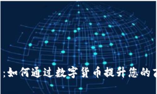 开店虚拟币：如何通过数字货币提升您的商业竞争力？