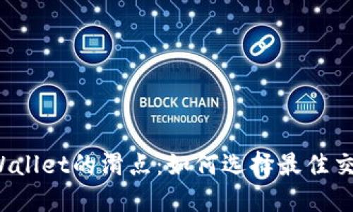 探秘TPWallet的滑点：如何选择最佳交易时机？