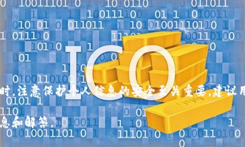 关于TPWallet是否会收集用户信息的问题，通常需要通过官方渠道或其隐私政策来获得准确的信息。以下是一些可能涵盖该主题的内容，供参考：

### TPWallet的用户信息收集政策

**1. 电话钱包概述**

TPWallet是一款流行的数字钱包，主要用于管理和交易各种加密货币。用户可以通过TPWallet进行资产的存储、转移和交易等功能。随着加密货币的普及，用户对数字钱包的安全性和隐私保护有着越来越高的关注。

**2. 用户信息的定义**

在讨论TPWallet是否收集用户信息之前，我们首先需要明确“用户信息”这个概念。一般而言，用户信息可以包括：

- 姓名、邮箱、电话等个人身份信息
- 设备信息和网络信息（例如IP地址）
- 交易记录和习惯
- 以及其他由用户自愿提供的信息

**3. TPWallet的隐私政策**

TPWallet通常会在其官方网站上发布隐私政策，概述其如何收集、使用和保护用户的信息。在用户同意使用TPWallet服务时，这份隐私政策是至关重要的。用户可以在该政策中找到以下信息：

- **信息收集的类型**：TPWallet可能会收集用户的基本信息，但通常不会要求用户提供过多的私人信息，只限于提供服务所需的必要信息。
- **数据使用方式**：TPWallet可能会将收集的信息用于提升用户体验、解决问题和开展分析等。
- **数据安全保障**：有关TPWallet如何保护用户数据安全的信息，如加密技术和安全措施等内容。

**4. 用户自主权和选择**

大多数数字钱包平台，包括TPWallet，都允许用户在某种程度上控制自己的信息。例如：

- 用户可能可以选择不提供某些信息，尽管这样可能会影响某些功能的使用。
- 用户也应能够随时查看自己提供的信息，并有权请求删除某些信息。

### 总结

TPWallet是否会收集用户信息取决于其隐私政策及用户自行的决定。使用数字钱包时，注意保护个人信息的安全至关重要。建议用户在注册和使用TPWallet之前仔细阅读其隐私政策，并了解自己的权利与义务。

如果仍对TPWallet如何处理用户信息有疑问，可以直接联系其客服获取更具体的信息和解答。