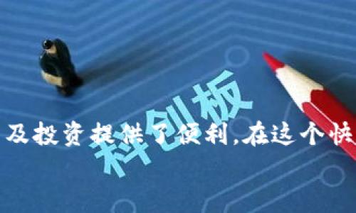   如何通过TPWallet查找区块链持币地址：一步步指南与实践 / 

 guanjianci TPWallet, 区块链, 持币地址, 加密货币, 钱包查询 /guanjianci 

引言
在现代金融科技的时代背景下，区块链技术已经越来越融入我们的日常生活，它不仅为我们提供了更加透明的交易方式，还带来了无数的机遇与挑战。随着加密货币的流行，持有和管理这些数字资产的方式也变得多种多样。在这样的环境下，TPWallet作为一款颇具人气的数字货币钱包，成为了许多人关注的焦点。如何查找区块链上的持币地址成为了用户探索加密资产的第一步。

什么是TPWallet？
TPWallet是一款多链支持的数字货币钱包，集成了多种加密资产的存储、管理和交易功能。它不仅支持主流的加密货币如比特币（BTC）、以太坊（ETH）等，还可以管理其他诸如TRON、EOS等多种链上的数字资产。这种多样性使得TPWallet成为了用户进行数字资产管理的理想选择。此外，TPWallet在用户体验上也下了很大的功夫，确保用户在使用钱包时能够拥有更加顺畅和安全的体验。

查找区块链持币地址的必要性
在使用加密资产的过程中，持币地址是用户管理自己数字资产的关键。持币地址不仅是用户的数字身份标识，更是交易、转账的基础。查询区块链持币的地址，可以帮助用户确认自己的资产状况、交易记录以及安全性等。因此，了解如何在TPWallet中查找自己的持币地址，对于每一个区块链投资者来说都是至关重要的。

TPWallet的界面概述
在讨论如何查询持币地址之前，我们首先需要了解TPWallet的基本界面。TPWallet的设计简洁而直观，用户界面（UI）友好，方便各个层次的用户进行操作。打开TPWallet后，用户可以看到一个主页，显示自己持有的所有数字资产以及其当前的市场价值。在这个界面中，用户可以轻松找到各个数字资产的详细信息，包括余额、交易记录等。

查找持币地址的步骤
在TPWallet中查找区块链持币地址的过程相对简单，下面我们将详细介绍每一步的操作，帮助您快速找到所需的持币地址。

h4第一步：登录TPWallet/h4
首先，确保您已经在手机或电脑上安装了TPWallet应用程序。使用您的账户信息登录。如果这是您第一次使用TPWallet，请先完成注册流程，并设置好安全密码。

h4第二步：选择您要查询的资产/h4
在成功登录后，您将看到主界面列出了您持有的所有数字资产。在这个页面，找到您想要查询持币地址的加密货币。例如，如果您要查看以太坊的持币地址，请点击以太坊图标。

h4第三步：查看资产详情/h4
点击进入以太坊的详情页面后，您会看到该资产的具体信息，包括余额和最近的交易记录。在这个页面上，通常在右上角或下方，会有一个“接收”或“收款地址”的选项。点击这个选项，您将看到您的以太坊持币地址。

h4第四步：复制持币地址/h4
展示的持币地址通常以一串字母和数字组成，您可以直接复制这个地址。为了保持安全，确保您使用的是官方提供的持币地址，任何非官方渠道提供的信息都可能有风险。

如何通过区块链浏览器验证持币地址
为了确保您获取的持币地址是准确的，并验证其上的资产情况，您可以通过区块链浏览器进行二次确认。以下是通过区块链浏览器验证持币地址的步骤：

h4第一步：选择对应的区块链浏览器/h4
不同的加密货币对应不同的区块链浏览器。例如，若您查询的是以太坊地址，您可以使用Etherscan（以太坊浏览器）进行验证。对于比特币，则可以使用Bitcoin Explorer等相关浏览器。

h4第二步：输入持币地址/h4
在浏览器主页，有一个搜索框，您只需将您复制的地址粘贴到此框中，点击搜索。系统会显示此地址的所有交易记录和当前余额信息。

h4第三步：查看详细信息/h4
通过浏览器，您可以查看该地址的详细交易历史，包括交易的时间、金额和接收者等。确保这些信息与您在TPWallet上看到的余额相匹配，以确保安全。

注意事项
在使用TPWallet或任何其他数字资产钱包时，保持警惕是相当重要的。以下是一些你可能需要特别注意的地方：
ul
  li安全性：确保您的TPWallet应用程序是最新版本，定期更改密码，并考虑使用双重认证（2FA）等安全措施。/li
  li备份：定期备份钱包信息和私钥，以防丢失。如果您丢失访问钱包的方式，找回资产将会极其困难。/li
  li防范钓鱼攻击：在任何时候，都要确保您是在官方平台上进行操作，避免访问不明链接或下载不明文件。/li
/ul

总结
TPWallet作为一款功能强大的数字货币钱包，为用户提供了多样的资产管理选择。了解如何查找区块链上的持币地址不仅帮助用户更好地管理自己的数字资产，也为后续的交易及投资提供了便利。在这个快速变化的数字货币世界中，掌握这些基本的操作技能，将使您受益匪浅。
希望通过这篇文章，您能对TPWallet的使用有更深刻的理解。如有需要，欢迎继续探索更多数字货币相关的知识与经验。