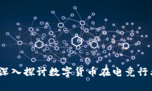 竞技宝虚拟币：深入探讨数字货币在电竞行业的崛起与未来