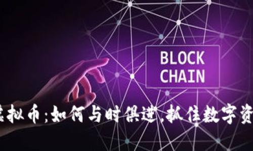 2023年代理虚拟币：如何与时俱进，抓住数字资产的投资机会