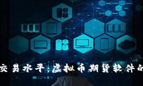 提升你的交易水平：虚拟币期货软件的完整指南