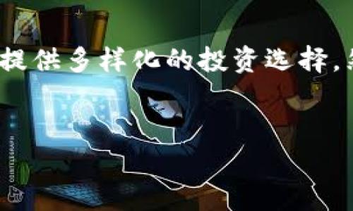 引言

在近期的金融市场中，虚拟币的热度不断攀升，CKE作为其中一个新兴的数码货币，引起了越来越多投资者的关注。虚拟币的魅力来源于其去中心化的特性和潜在的高回报率，许多新手和老玩家希望通过虚拟货币来实现资产的增值，CKE作为一个代表性的案例，值得深入探讨。

虚拟币CKE的崛起之路

CKE的诞生背景
CKE，即“Crypto Kingdom Energy”，是近年来新兴的一种虚拟货币，旨在为用户提供更高效、更安全的交易体验。它的产生背景可以追溯到区块链技术的快速发展。随着金融科技的进步，出现了许多新的货币形式，CKE凭借其创新的技术架构和务实的商业模式，迅速在市场上占据一席之地。

CKE的技术特点
CKE采用了先进的区块链技术，通过智能合约实现去中心化交易。这种技术具有高度的安全性和透明度，可以有效防止交易中的欺诈行为。此外，CKE还引入了多重身份验证机制，确保用户的资金安全。

投资CKE的理由
首先，CKE作为一个相对新兴的虚拟币，其价格波动性较大，投资者有机会在短时间内获取可观的利润。其次，CKE所在的生态系统正在不断扩展，多个项目还将基于CKE进行开发，这意味着CKE的实际应用场景将不断增加，未来的升值潜力不容小觑。

市场竞争与CKE的定位
在众多虚拟币中，CKE面临着强劲的竞争。比特币、以太坊等老牌加密货币仍然是市场的主导力量。然而，CKE的特定定位和目标用户群体，使得它在细分市场中具备一定的竞争优势。例如，CKE着重于绿色金融和可再生能源项目，这为其吸引了一大批对环境友好型投资感兴趣的用户。

未来展望：CKE的潜力
展望未来，CKE有可能在虚拟货币领域占据越来越重要的地位。随着全球对可持续发展的重视，更多的投资者将转向那些致力于环保的项目，CKE正好符合这一趋势。此外，CKE的团队致力于不断创新，计划推出更多基于CKE的应用，提升用户体验和交易效率。

入门指南：如何购买CKE
对于想要投资CKE的新手来说，入门并不复杂。首先，你需要选择一个可信赖的交易平台，并在平台注册账户。接下来，充值法币或其他虚拟币，找到CKE进行购买。在购买过程中，请务必注意交易的手续费和安全性，确保你的资产安全。

风险提示：投资CKE需谨慎
尽管CKE有着良好的发展前景，但投资虚拟币仍然存在风险。市场波动性大，投资者必须做好心理准备，承受可能的亏损。此外，一些不法分子可能会冒充CKE的项目方，诱骗投资者，购买虚假代币。因此，投资前请务必做好充分调研，避免落入陷阱。

Conclusion

综上所述，CKE作为一种新兴的虚拟币，其背后承载着颇具潜力的发展方向。在未来的金融生态系统中，CKE有望发挥更大作用为用户提供多样化的投资选择。然而，正如所有投资一样，您需要具备一些扎实的知识储备和良好的风险管理意识，才能在这个快速变化的市场环境中立于不败之地。

ianjianti/ianjianti
CKE,虚拟币,投资,区块链,加密货币/guanjianci