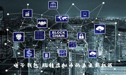 电子钱包：玩转虚拟币的未来新机遇