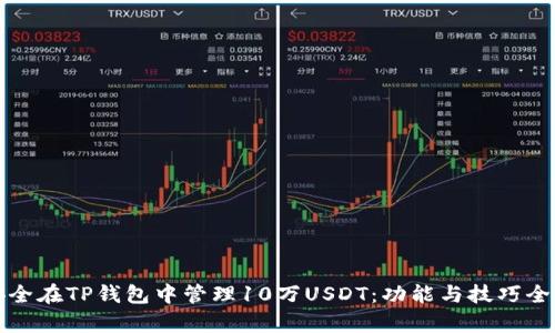 如何安全在TP钱包中管理10万USDT：功能与技巧全面解析