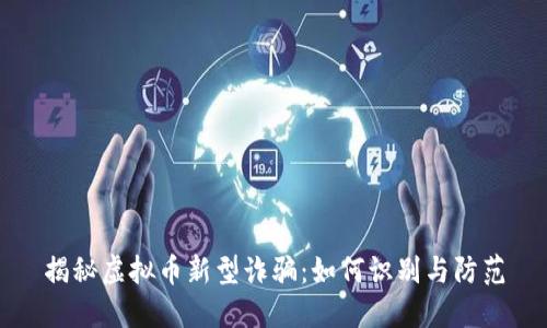 揭秘虚拟币新型诈骗：如何识别与防范