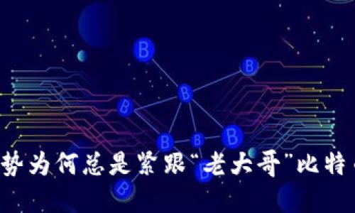 虚拟币走势为何总是紧跟“老大哥”比特币的步伐？